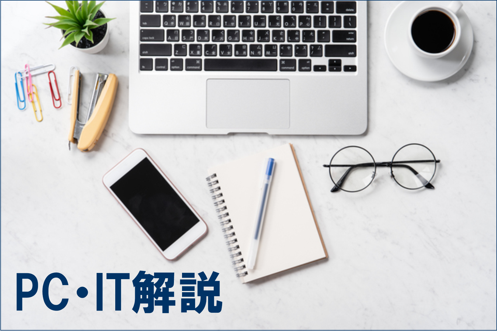 PC・IT解説 PC・IT解説